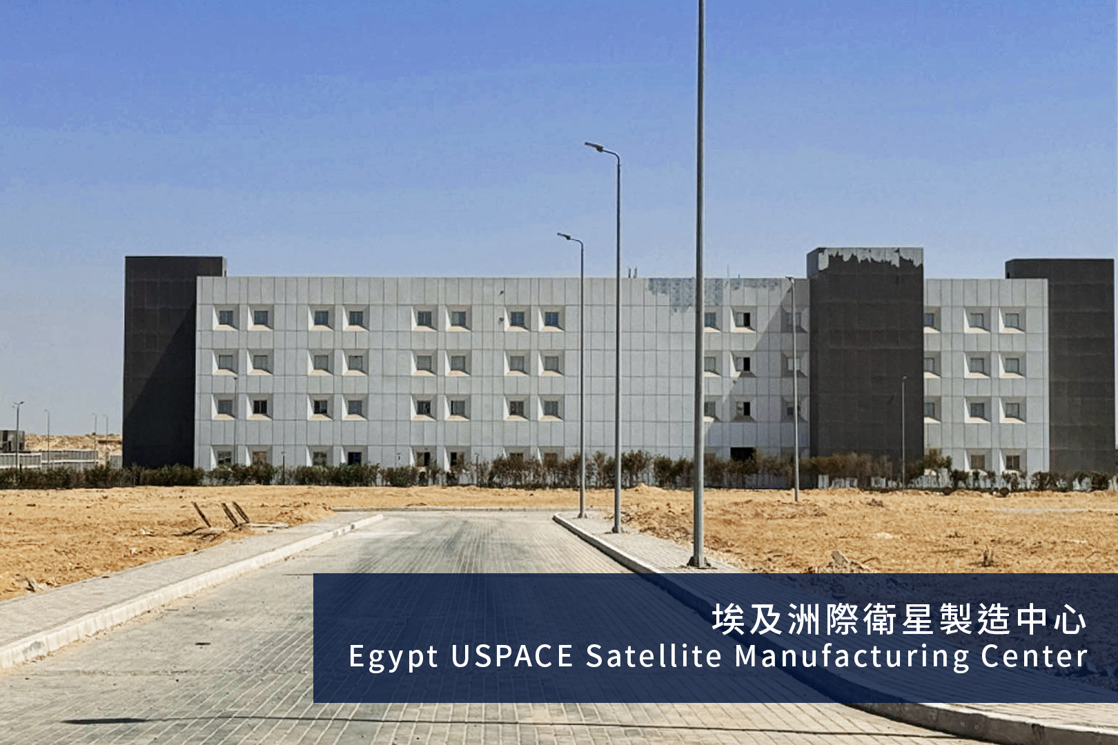 Egypt USPACE Satellite Manufacturing Center