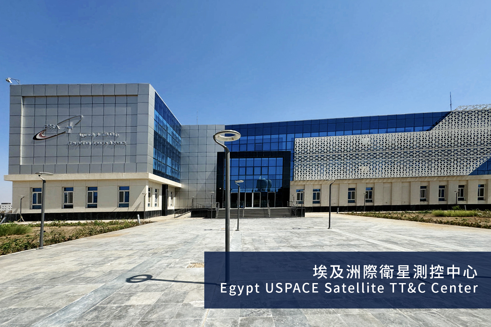 Egypt USPACE Satellite TT&C Center