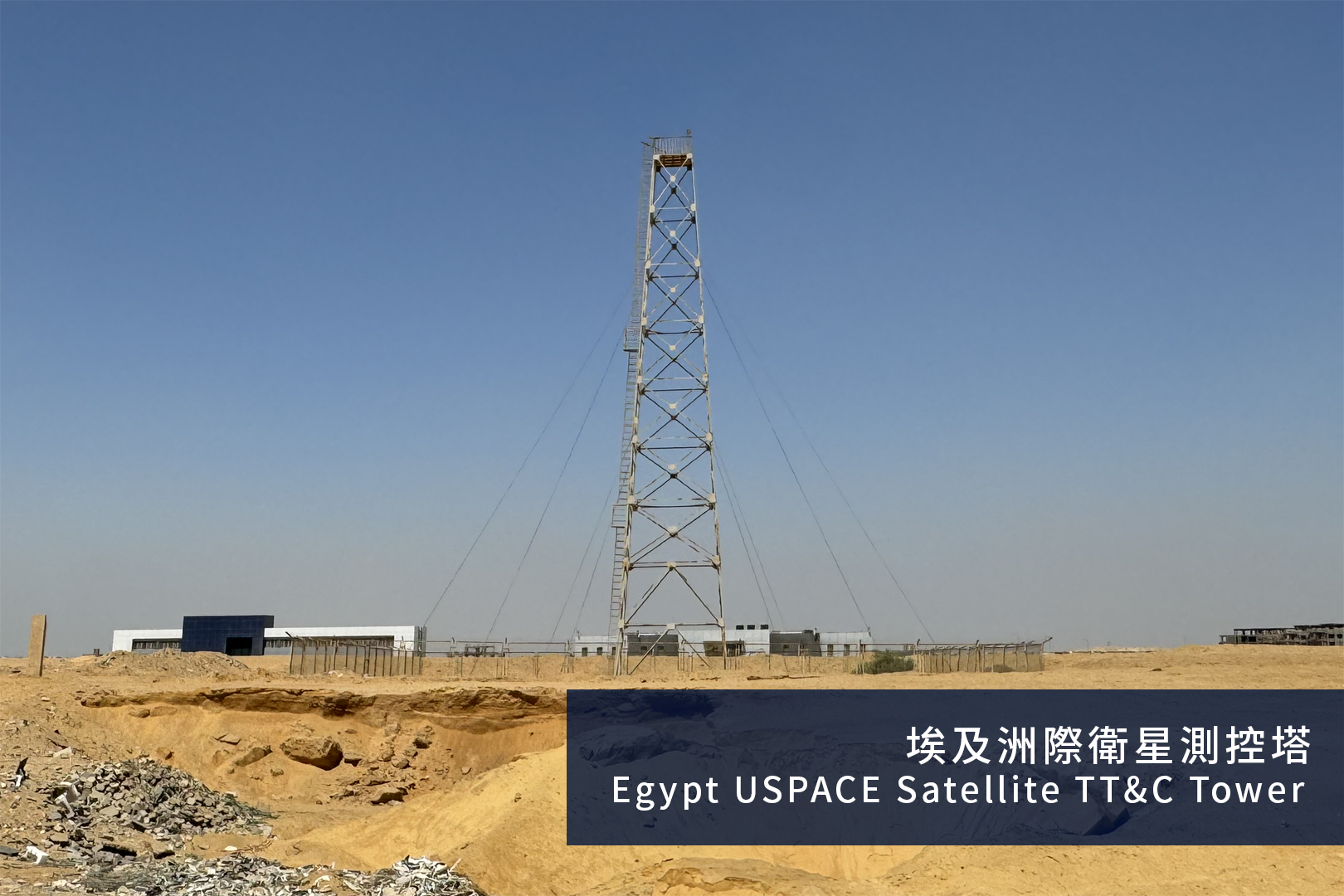 Egypt USPACE Satellite TT&C Tower